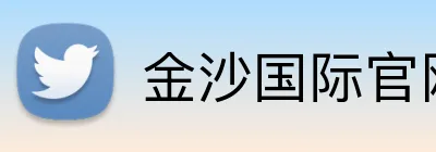 金沙国际官网 Logo